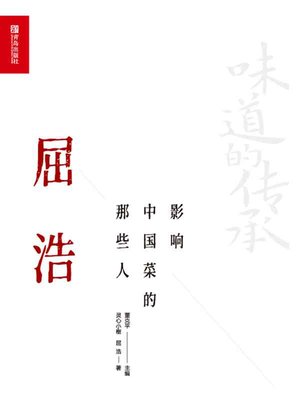 cover image of 影响中国菜的那些人 屈浩